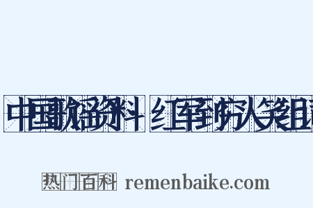 中国歌谣资料·红军到穷人笑组词是什么意思的图片